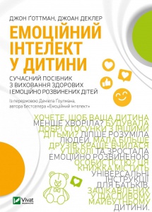 Книга Емоційний інтелект у дитини