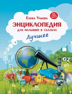Книга Енциклопедія для малюків у казках. Найкраще. ПЕТ (9789669253422) (російською мовою)