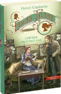 Книга Енола Голмс. Справа ліворукої леді.  Книга 2