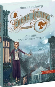 Книга Енола Голмс. Справа про таємничі букети. Книга 3