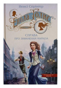 Книга Энола Холмс. Дело об исчезновение маркиза Кн.1 (на украинском языке)