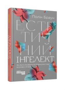 Книга Естетичний інтелект. Як його розвинути й використовувати в бізнесі й житті Полін Браун