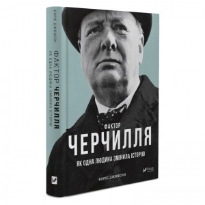 Книга Фактор Черчилля: Як одна людина змінила історію