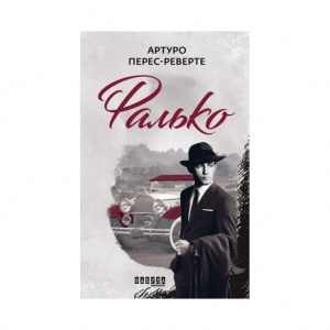 Книга Фалько. Книга 1. Артуро Перес-Реверте. Детектив Бестселлер (українською)