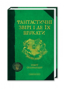 Книга Фантастичні звірі і де їх шукати