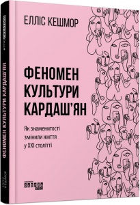 Книга Феномен культури Кардаш`ян