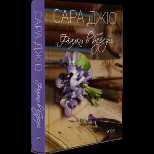 Книга Фіалки в березні (м'яка палітурка)
