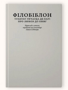 Книга Філобіблон: трактат Ричарда де Барі про любов до книг (колекційне видання для бібліофілів)