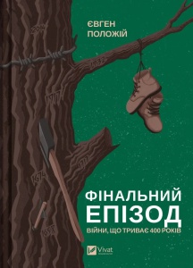 Книга Фінальний епізод (війни, що триває  400 років) Євген Положій (українською)