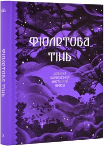 Книга Фіолетова тінь. Добірка української містичної прози