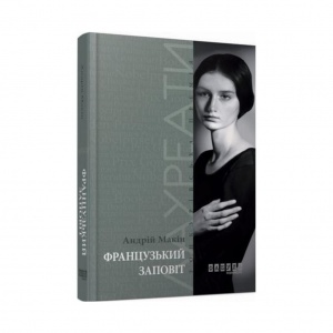 Книга Французький заповіт / Андрій Макін (українською)