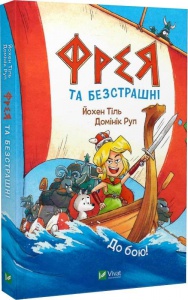 Книга Фрея та безстрашні. Книга 1.До бою!  Комікси/ Йохен Тіль. Серія- У вирі пригод (українською)