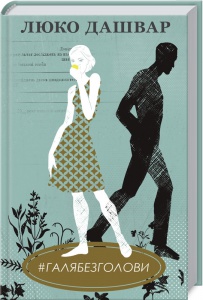 Книга #ГАЛЯБЕЗГОЛОВИ/Люко Дашвар  (українською)
