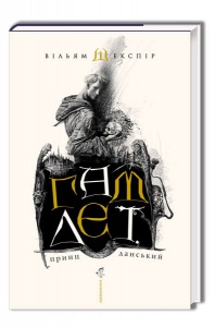 Книга Гамлет, принц данський. Вільям Шекспір