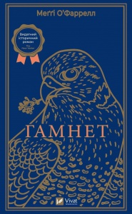 Книга Гамнет  О’фаррелл Меґґі