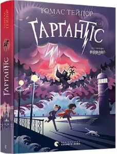 Книга Гаргантіс. Книга 2 / Томас Тейлор.Серія - Легенди Морського Аду (українською)