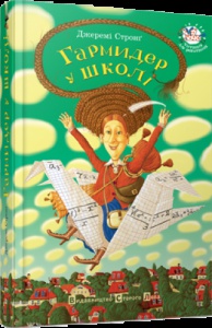 Книга Гармидер у школі  Джеремі Стронг