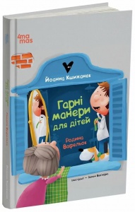 Книга Гарні манери для дітей. Родина Вафельок / Йоанна Кшижанек  (українською)