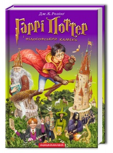 Книга Гаррі Поттер і філософський камінь