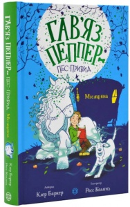 Книга Гав`яз Пеппер — пес-привид: Місяцівна. Книга 3. Клер Баркер (українською)
