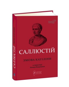 Книга Гай Саллюстій Крісп. Змова Катіліни серія Бібліотека античної літератури