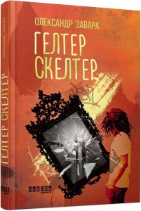 Книга Гелтер Скелтер. Олександр Завара. Сучасна проза України