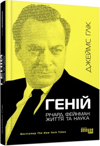 Книга Геній. Річард Фейнман: життя та наука. Джеймс Глік. PROcreators