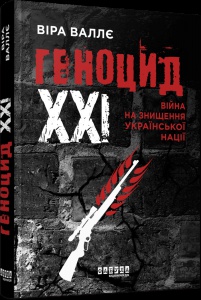 Книга Геноцид ХХІ. Війна на знищення української нації Віра Валлє