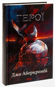 Книга Герої / Джо Аберкромбі. Серія - Перший закон (українською)