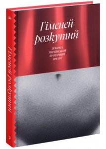 Книга Гіменей розкутий. Добірка української еротичної прози