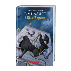 Книга Гімназист і Біла Ворона Книга 3