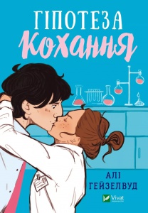 Книга Гіпотеза кохання. (Кольоровий зріз)  Алі Гейзелвуд
