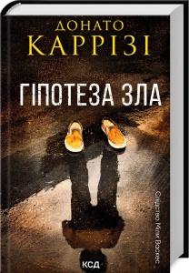 Книга Гіпотеза зла. Книга 2 / Донато Каррізі. Серія - Слідство Міли Васкес (українською)
