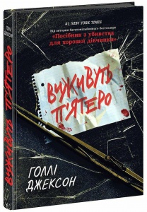 Книга  / Голлі Джексон. Серія-Ігри в трилер (українською)