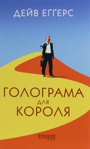 Книга Голограма для короля. Дейв Еггерс. Бестселлер