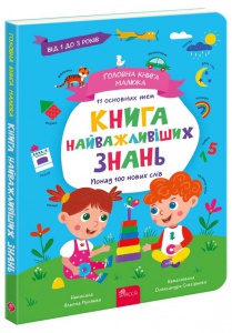 Книга Головна книга малюка. Книга найважливіших знань. 1+ / Альона Пуляєва (українською)