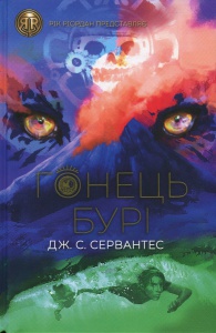 Книга Гонець Бурі. Книга 1. Серія:Гонець бурі. Дж.С.Сервантес (українською)