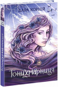 Книга Гонихмарниця. Книга 2 / Дара Корній. Серія-Гонихмарники (українською)