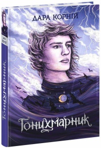 Книга Гонихмарник. Книга 1 / Дара Корній. Серія-Гонихмарники (українською)