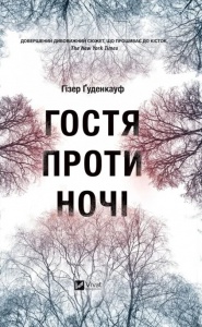 Книга Гостя проти ночі  Ґуденкауф Гізер
