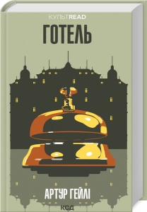 Книга Готель /Артур Гейлі  (українською)