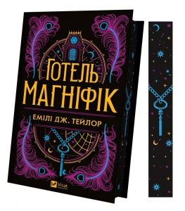 Книга Готель "Магніфік" / Эмили Дж. Тейлор. Фентезі (українською)