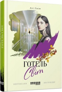 Книга Готель Світ Алі Сміт Бестселер