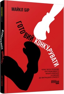 Книга Готовий конкурувати Майкл Бір