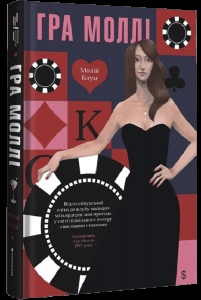 Книга Гра Моллі. Від голлівудської еліти до клубу молодих мільярдерів / Моллі Блум (українською)