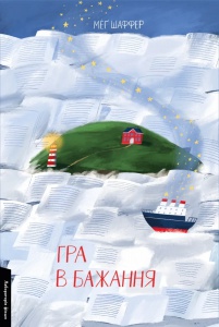 Книга Гра в бажання. Мег Шаффер (м`яка обкладинка) (українською)