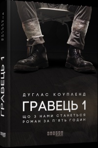 Книга Гравець 1 Дуглас Коупленд