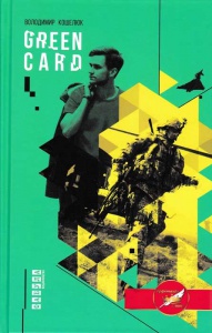 Книга Green card. Володимир Кошелюк. Серія - Дебют (українською)