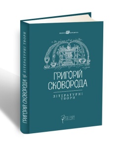 Книга Григорій Сковорода. Літературні твори. серія Споконвічна мудрість