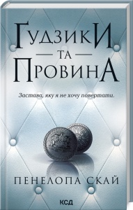 Книга Гудзики та провина. Книга 5 / Пенелопа Скай. Серія - Гудзики  (українською)